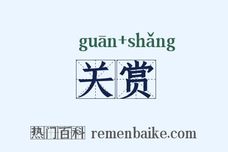 关赏是什么意思的图片